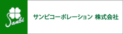 サンビコーポレーション株式会社