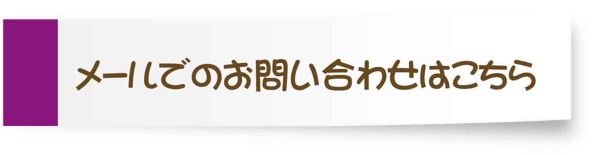 メールでのお問い合わせはこちら