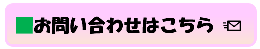 メールでのお問合せ