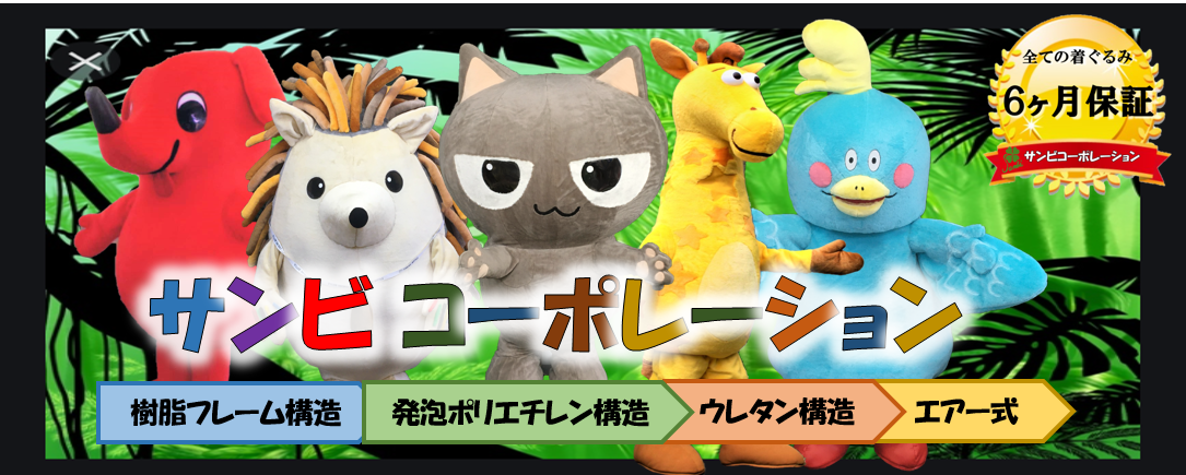 着ぐるみ制作の サンビコーポレーション