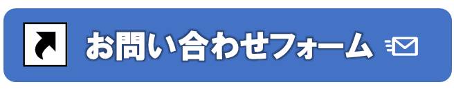 メールでのお問合せ