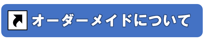 オーダーメイド