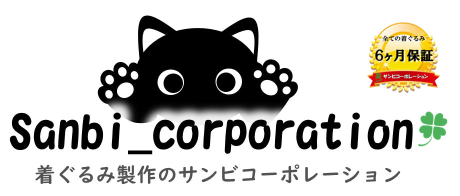 手づくりにこだわった温もりあふれる着ぐるみです。